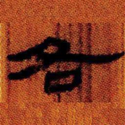 北大汉简各书法图片