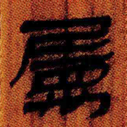 北大汉简属书法图片