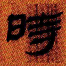 北大汉简时书法图片