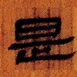 北大汉简是书法图片