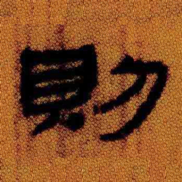 北大汉简则书法图片