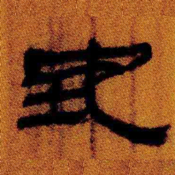 北大汉简地书法图片