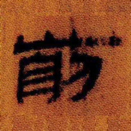 北大汉简前书法图片