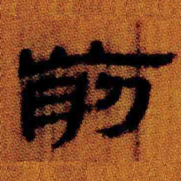 北大汉简前书法图片