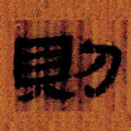 北大汉简则书法图片