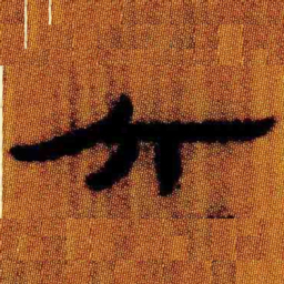 北大汉简六书法图片