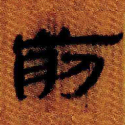 北大汉简前书法图片