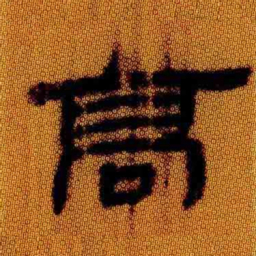 北大汉简高书法图片