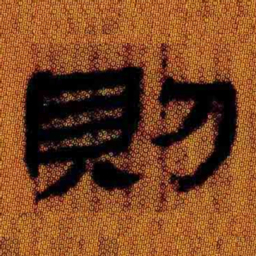 北大汉简则书法图片