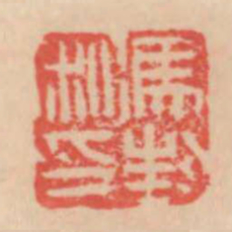 冯封私印书法图片