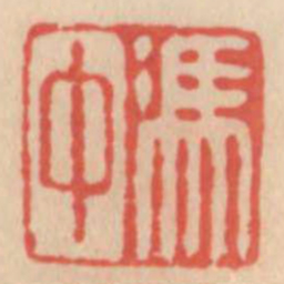 冯中书法图片