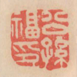 公孙福印书法图片