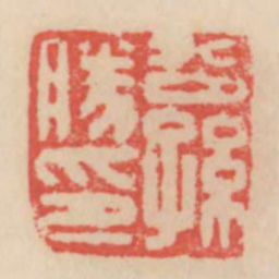 公孙胜印书法图片
