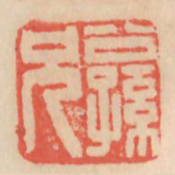 公孙兄书法图片