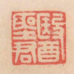 医圣君书法图片