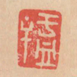 于皿于书法图片