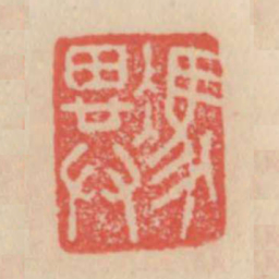冯异书法图片