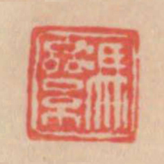 冯累书法图片