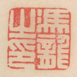 冯龙之印书法图片