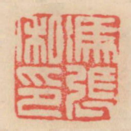 冯张私印书法图片