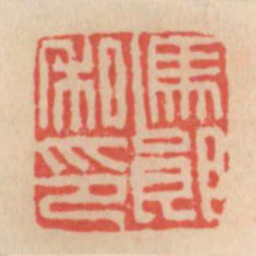 冯郎私印书法图片