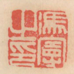 冯宁之印书法图片