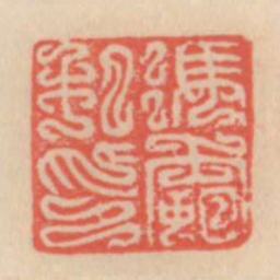 冯茧私印书法图片