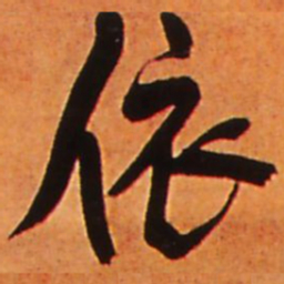 王铎依书法图片