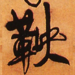 王铎鞅书法图片