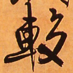 王铎较书法图片