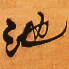 王铎池书法图片