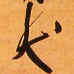 王铎犬书法图片