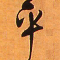 王铎平书法图片