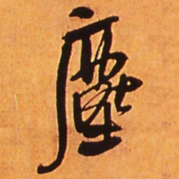 王铎尘书法图片