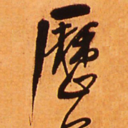 王铎历书法图片