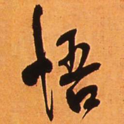 王铎悟书法图片