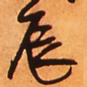 王铎辰书法图片