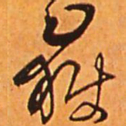 王铎岳书法图片