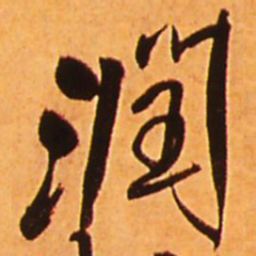 王铎润书法图片