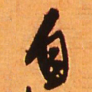 王铎自书法图片