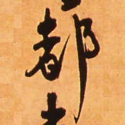 王铎都书法图片