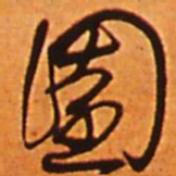 王铎园书法图片