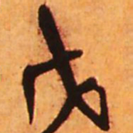 王铎戊书法图片