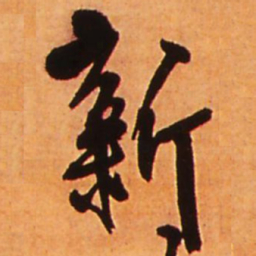 王铎新书法图片