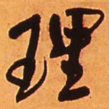 王铎理书法图片