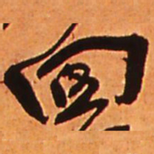 王铎回书法图片
