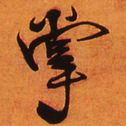 王铎掌书法图片