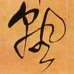 王铎熟书法图片