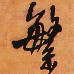 王铎繁书法图片