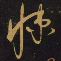 宋徽宗悚书法图片